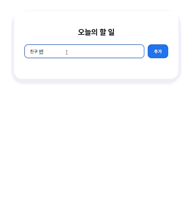 자바스크립트 할 일 목록(To-do List) 실행 예시 영상