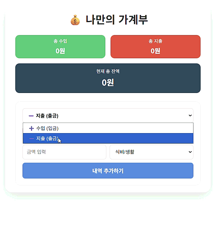 자바스크립트 가계부 플레이 화면