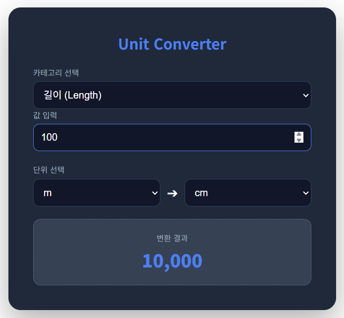 자바스크립트 단위 변환기 메인 화면