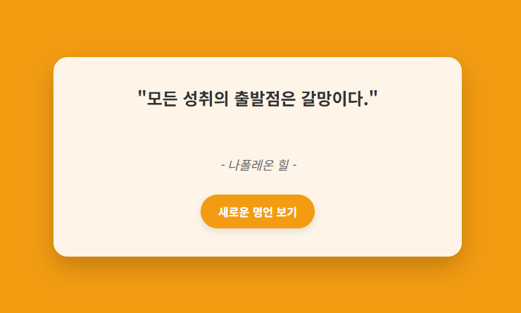 자바스크립트 랜덤 명언 생성기 메인 화면