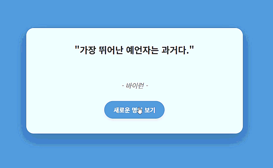 자바스크립트 랜덤 명언 제조기 실행 화면