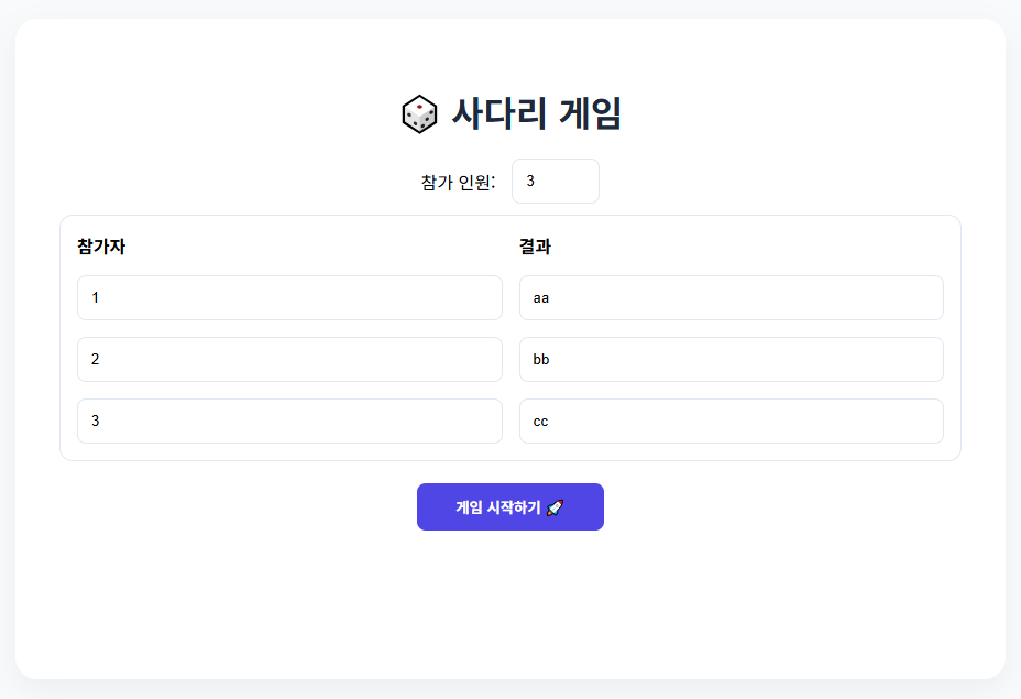 자바스크립트 사다리 게임 처음 화면