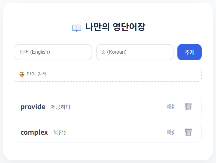 자바스크립트 영단어장 첫 번째 화면