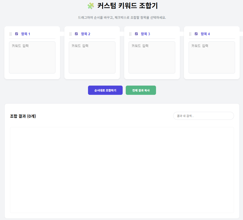 자바스크립트 키워드 조합기 메인 이미지