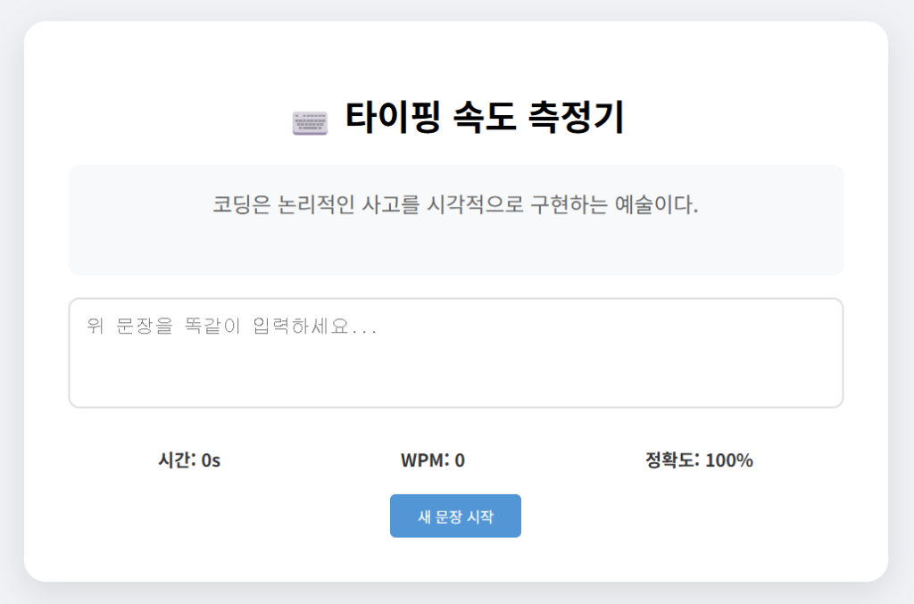 자바스크립트 타이핑 속도 측정기 메인 화면 이미지