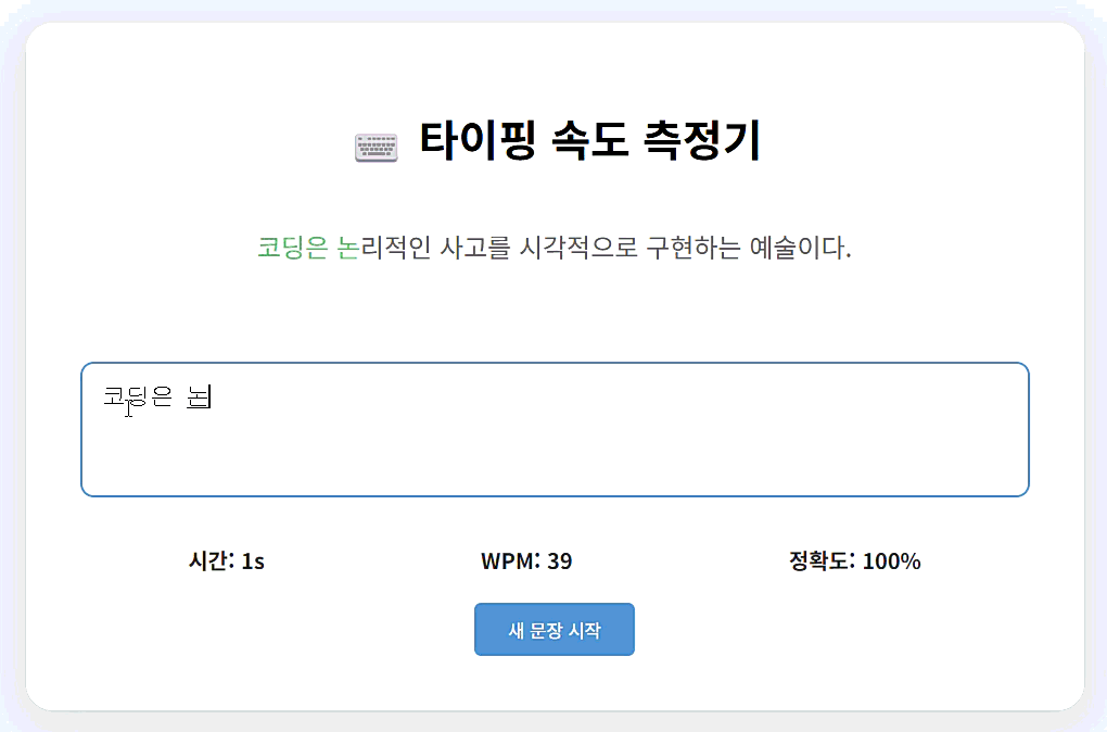 자바스크립트 타이핑 속도 측정기 실행 영상 화면