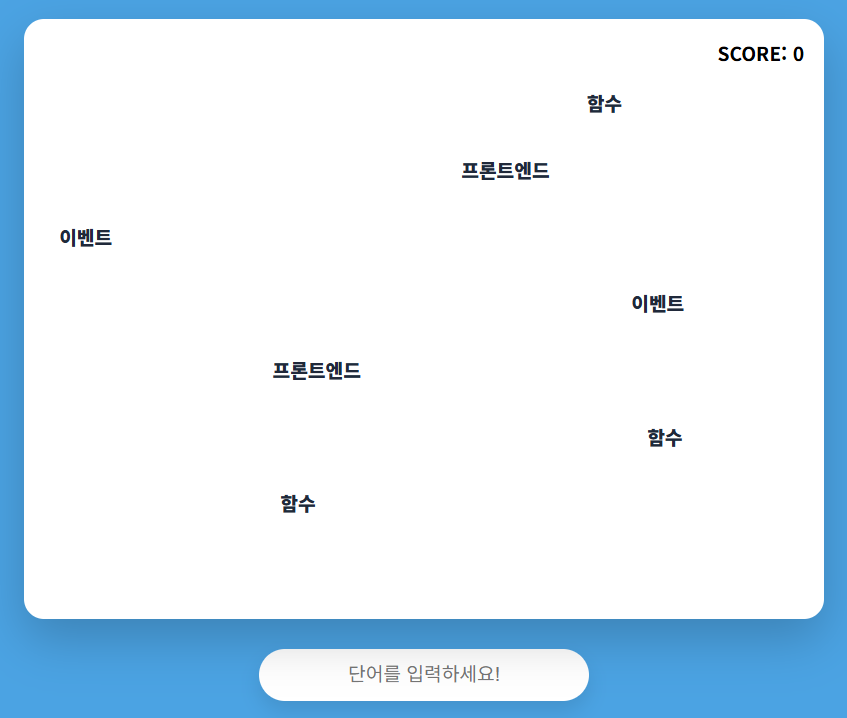 자바스크립트 타자 게임 화면