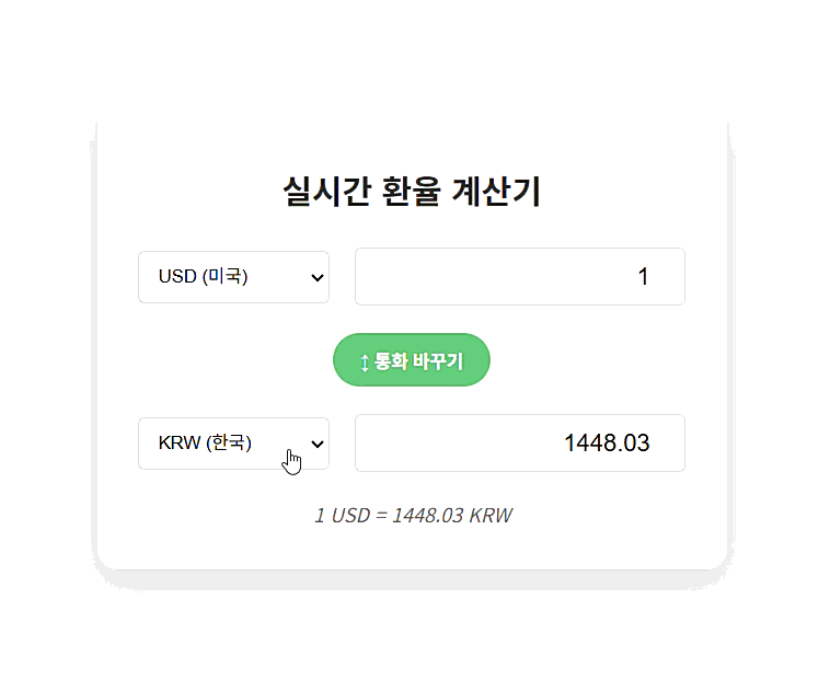 자바스크립트 환율 계산기 영상