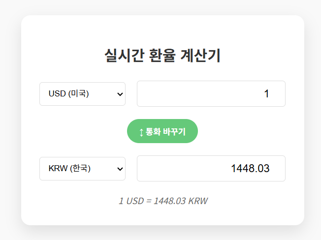 자바스크립트 환율 계산기 처음 화면