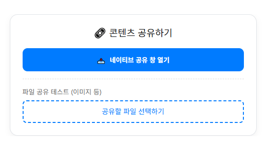Web Share Api 메인 화면