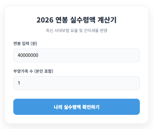 연봉 실수령액 계산기 메인 화면