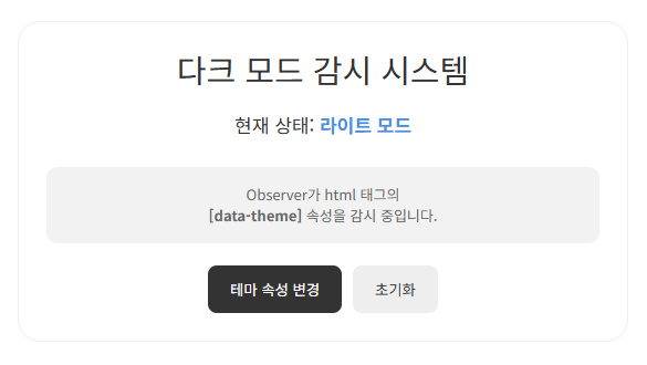 자바스크립트 MutationObserver 처음 화면
