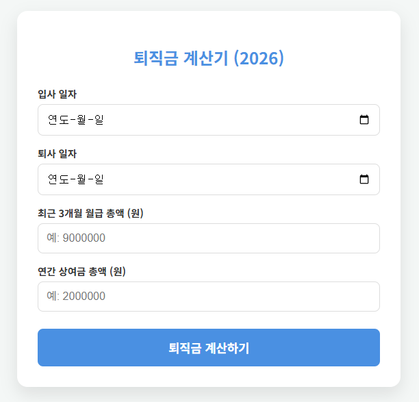 퇴직금 계산기 메인 화면