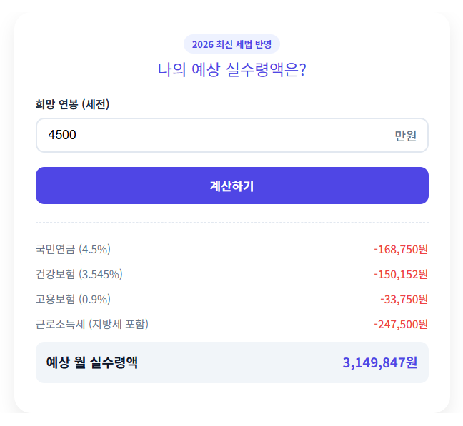 2026 연봉 실수령액 계산기 실행 화면