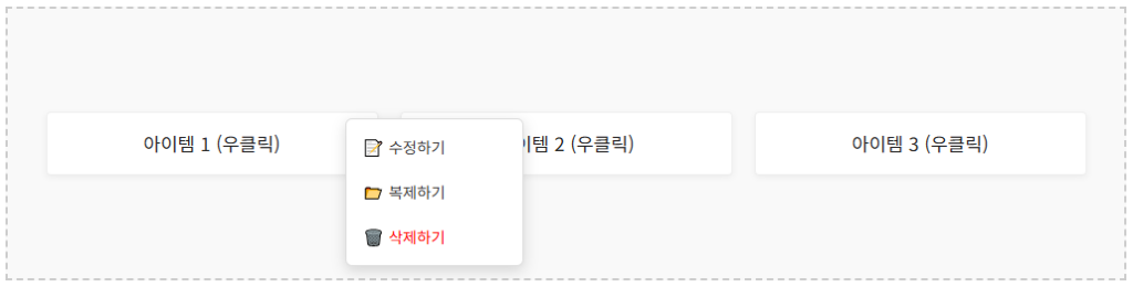 자바스크립트 커스텀 컨텍스트 메뉴 실행 예시