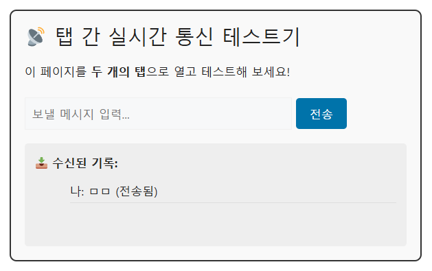 자바스크립트 탭 간 실시간 데이터 동기화 송신 화면