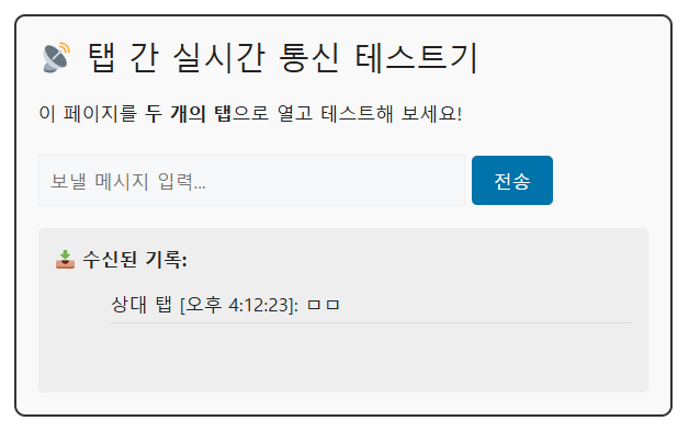 자바스크립트 탭 간 실시간 데이터 동기화 수신 화면