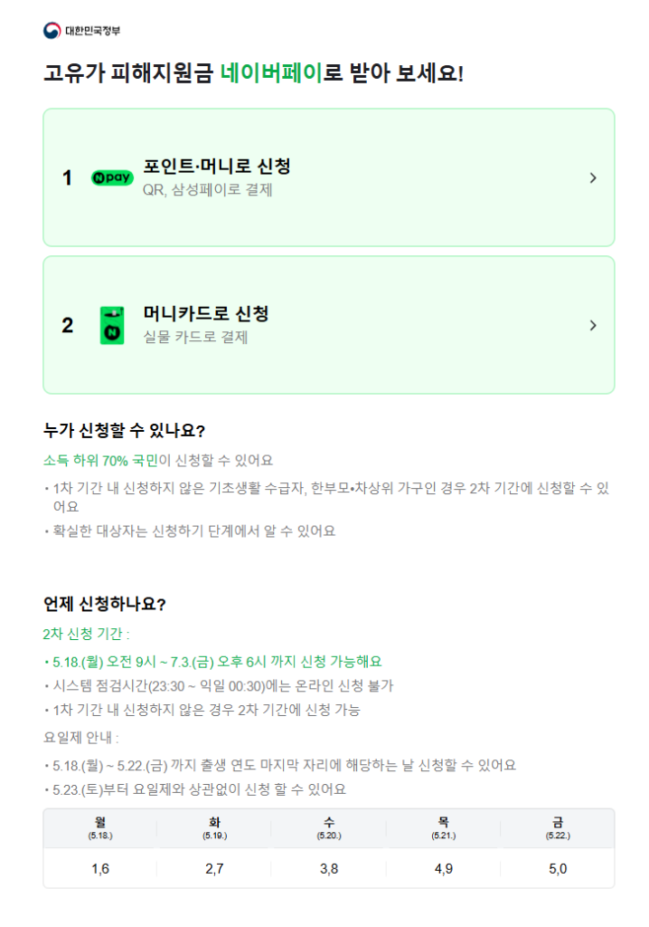 고유가 피해지원금 네이버페이 신청 화면