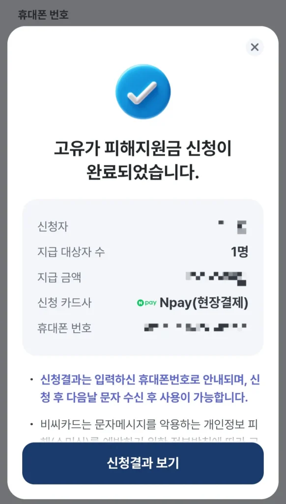 고유가 피해지원금 네이버페이 신청 완료 화면