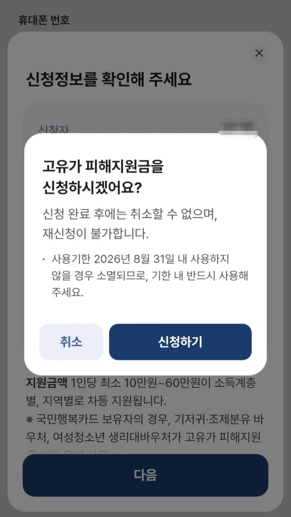 고유가 피해지원금 네이버페이 신청 후 변경 불가
